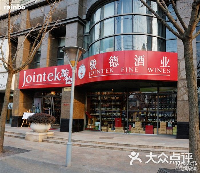 骏德酒业(威海路店)威海店门口图片 第1张