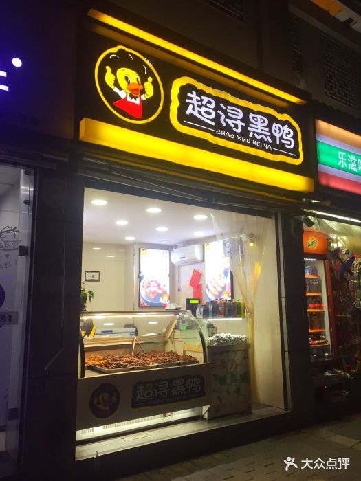 超浔黑鸭(大雁塔店)图片 - 第4张