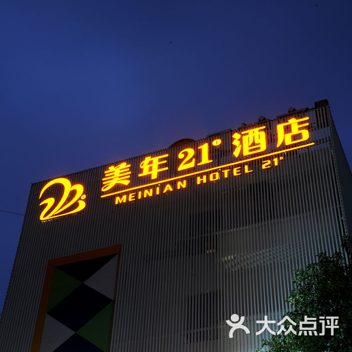 美年21度酒店