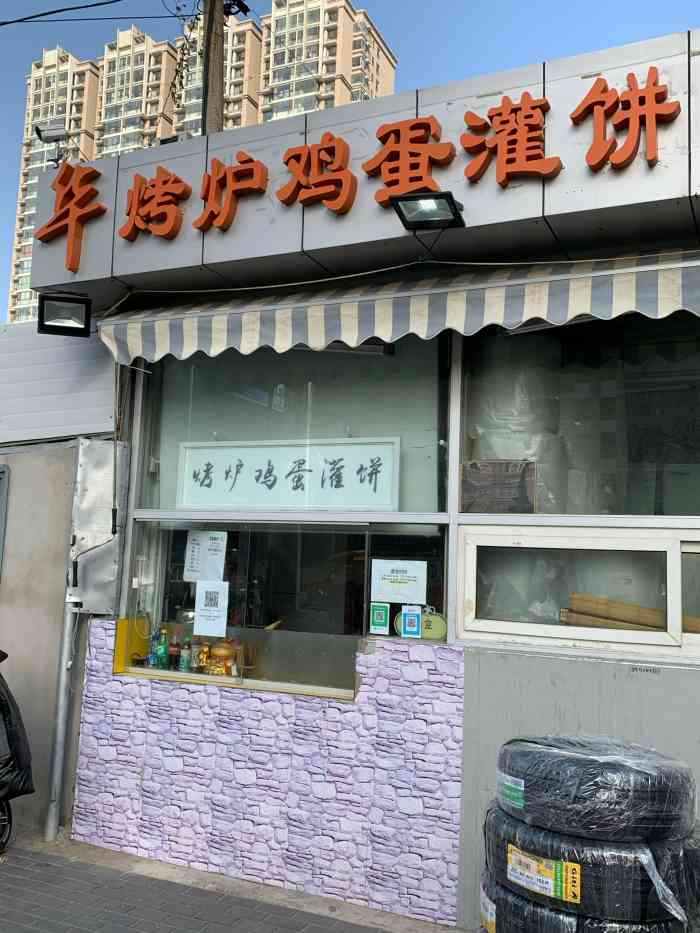华烤炉鸡蛋灌饼-"华烤炉鸡蛋灌饼94 小时候盛行的灌
