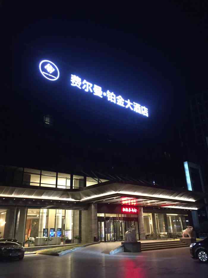 杭州费尔曼铂金大酒店-"朋友聚会的好去处,就在教工路