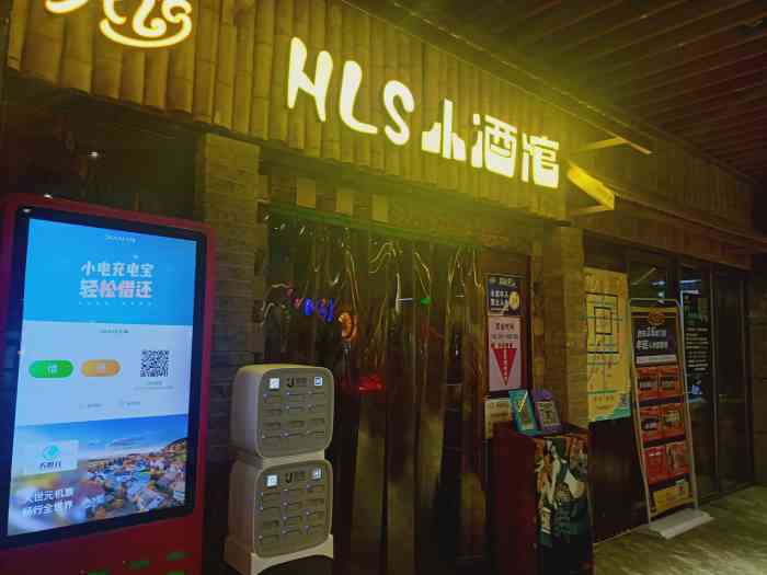 hls小酒馆(中贸广场店)