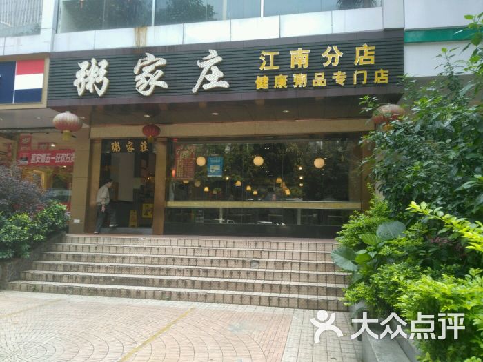粥家庄(江南店)图片 - 第189张