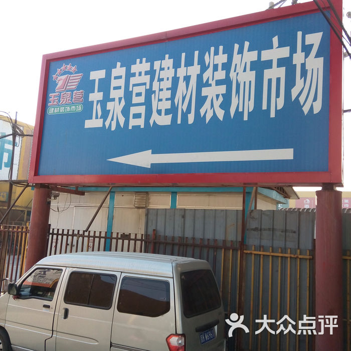 玉泉营建材装饰市场图片-北京建材卖场-大众点评网