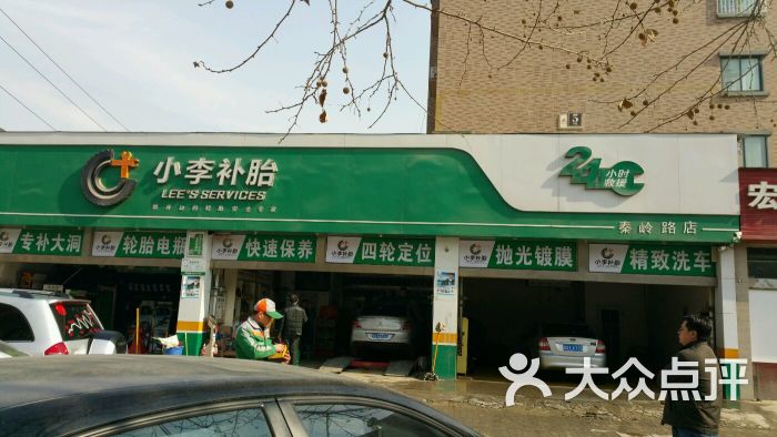 小李补胎(秦岭路店-图片-郑州爱车-大众点评网