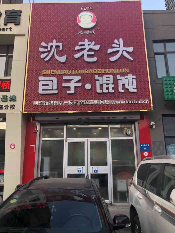 沈老头包子-"连锁店,品质信得过,吃的种类很多."