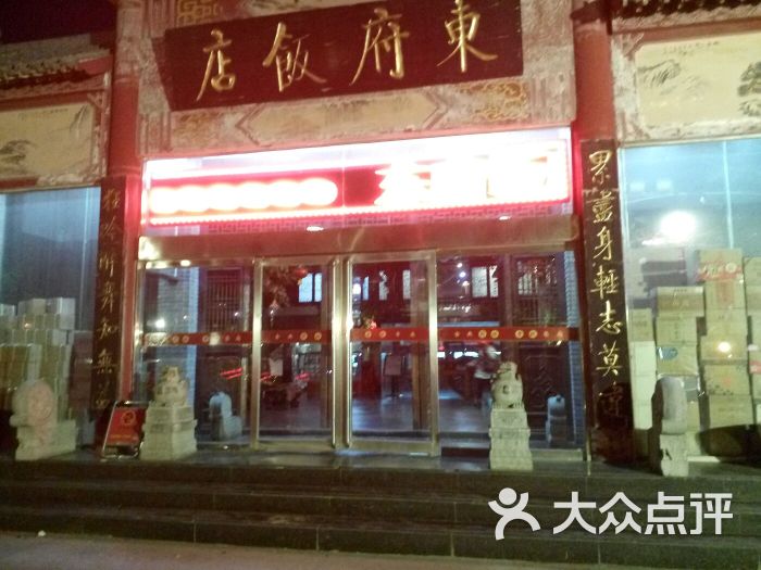 东府饭店图片 - 第1张