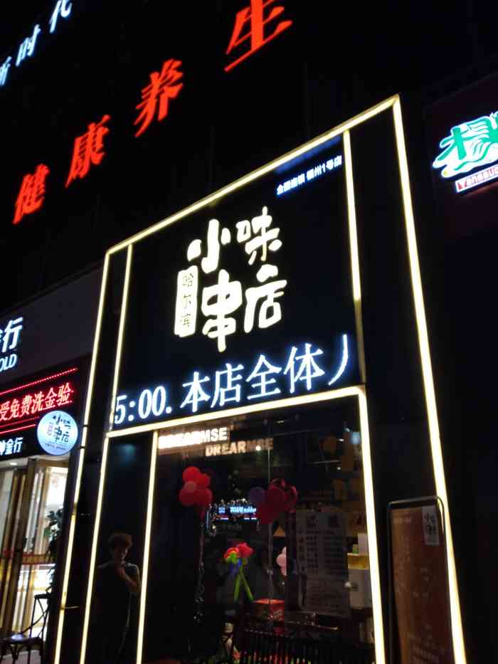 哈尔滨小味串店 哈尔滨小味串店 99恒宇国际一.
