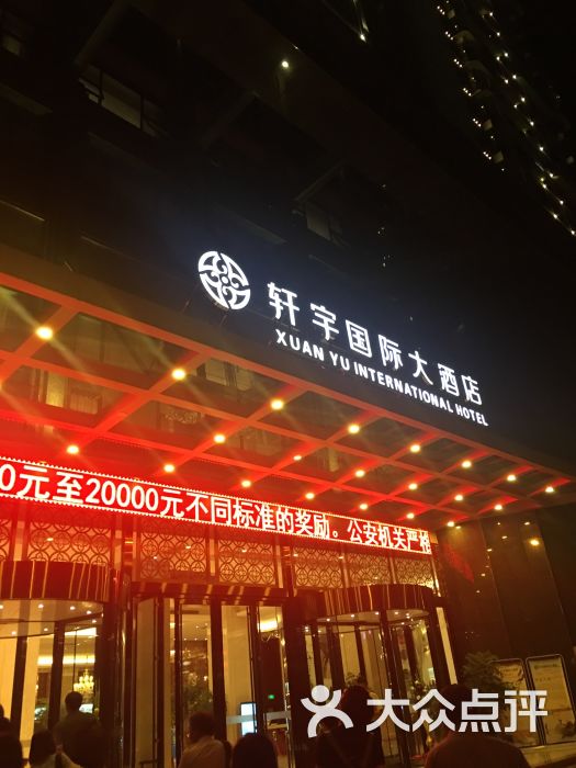 轩宇国际大酒店图片 第33张