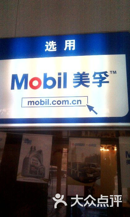 美孚机油专卖