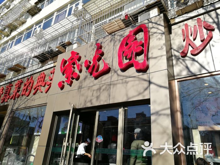 紫光园(红庙总店)-图片-北京美食-大众点评网