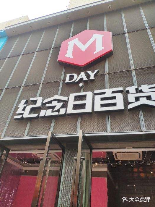 纪念日百货-图片-青岛购物-大众点评网