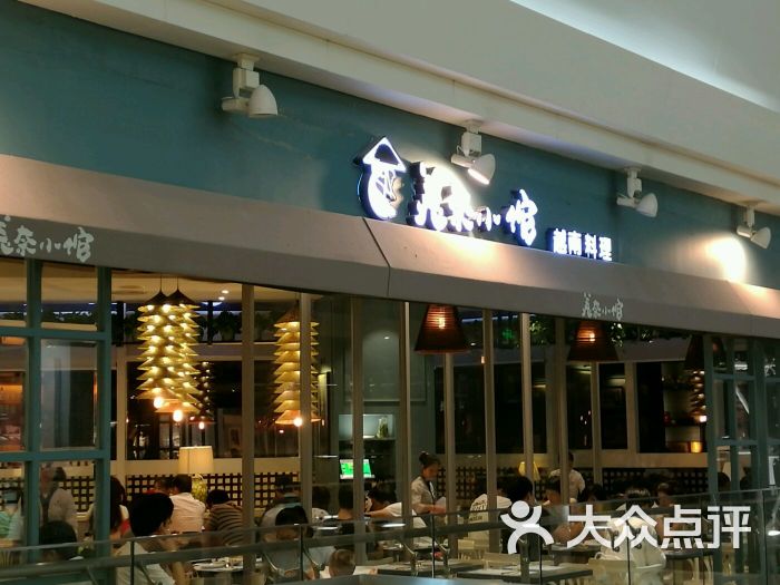 美奈小馆-越南料理(花园城店)的点评