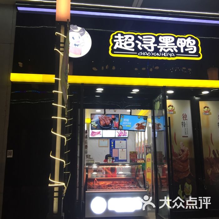 超浔黑鸭