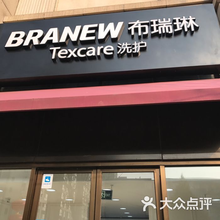 布瑞琳图片-北京洗衣店-大众点评网