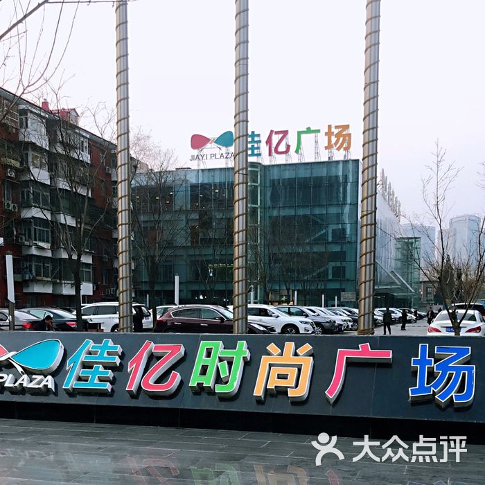 佳亿时尚广场图片-北京特色集市-大众点评网