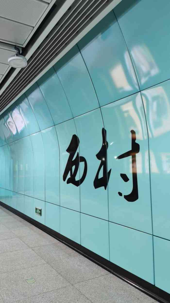 西村(地铁站)-"西村在五号线,离广州火车站一个站距离