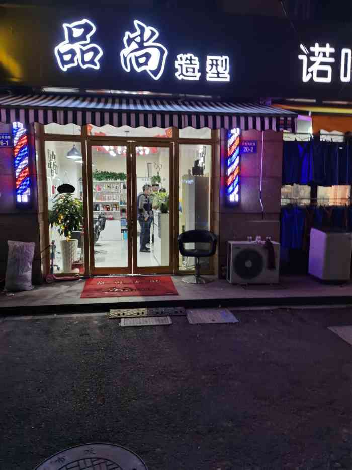 品尚造型-"【项目】剪发 烫发 染发老板和老板娘都."-大众点评移动版