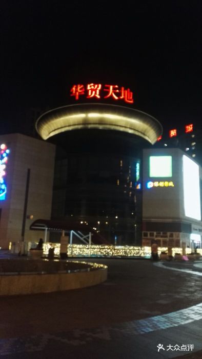 华贸天地-门面-环境-门面图片-北京购物-大众点评网