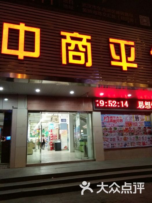 中商平价超市(吴家山店-图片-武汉购物-大众点评网