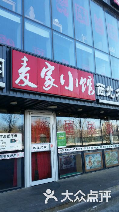 麦家小馆(荣京道店)图片 第1张