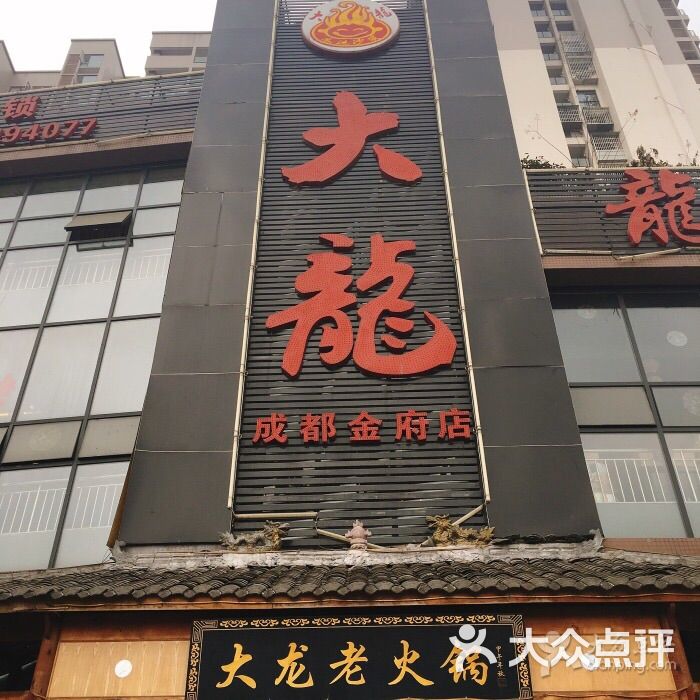 重庆大龙老火锅(金府店)图片 - 第1张