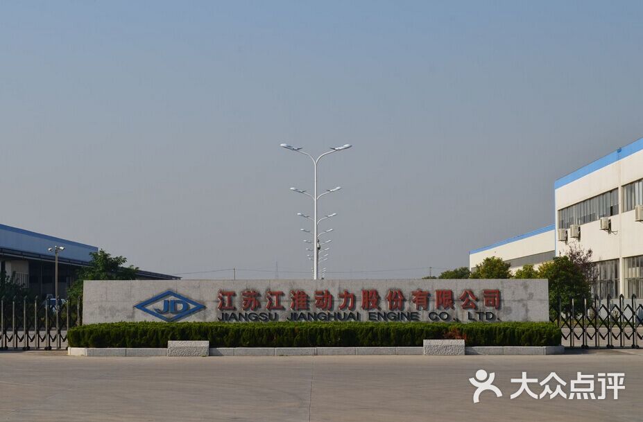 江苏江淮动力股份有限公司-图片-盐城生活服务