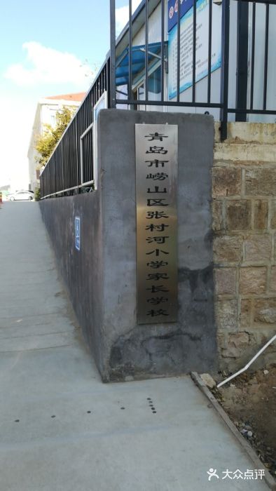 青岛市崂山区张村河小学图片