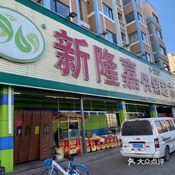 新隆嘉供销超市(沈阳滑翔店)