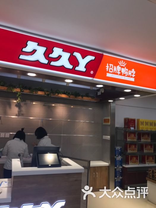 久久鸭(东安路第二食品店)图片 第2张