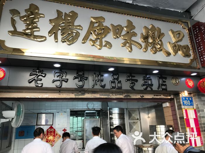 达扬原味炖品(文明路店)图片 - 第1张