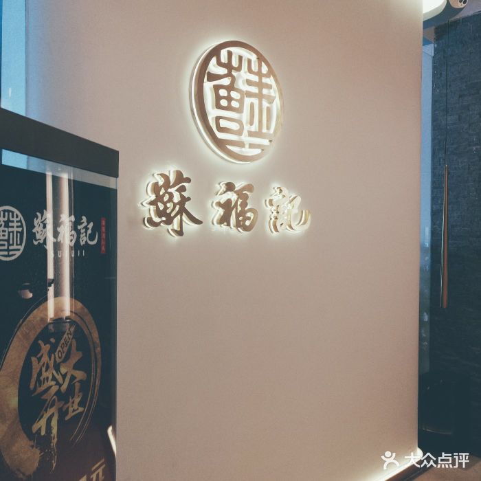 苏福记川菜(阳阳国际店)门面图片