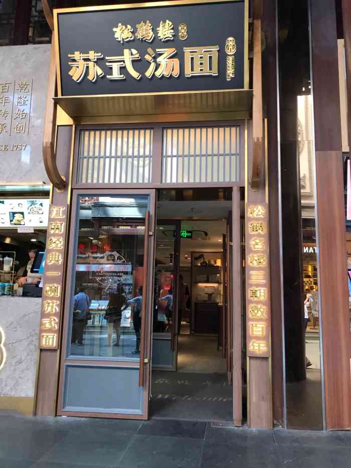 松鹤楼面馆(豫园店)-"老板带着我们一起聚餐,选了豫园