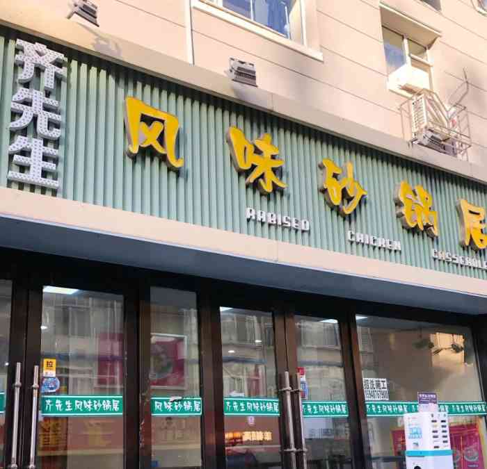 齐先生风味砂锅居(长春总店)