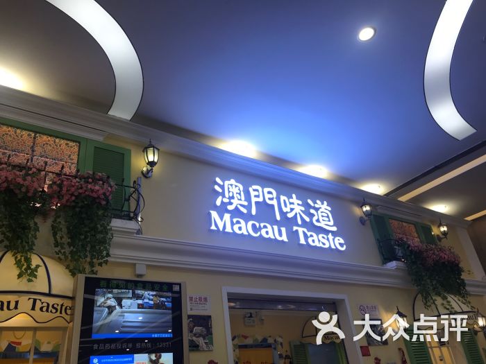 澳门味道茶餐厅(金源店)图片 第8张
