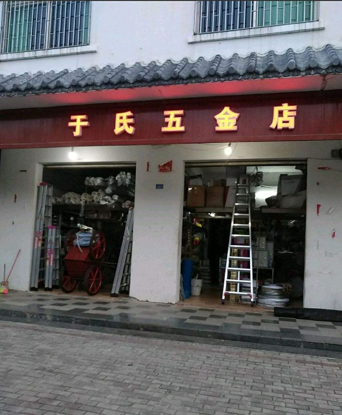 家用五金 于氏五金店     〖位置〗在美兰区桂林洋大道162号,招牌比较