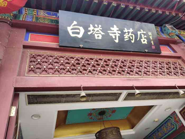 白塔寺药店(阜成门店"以前真的没来过这边买东西,后来听说这边每.