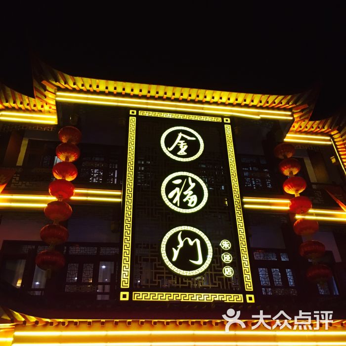 金福门(朱泾店)图片 第1张