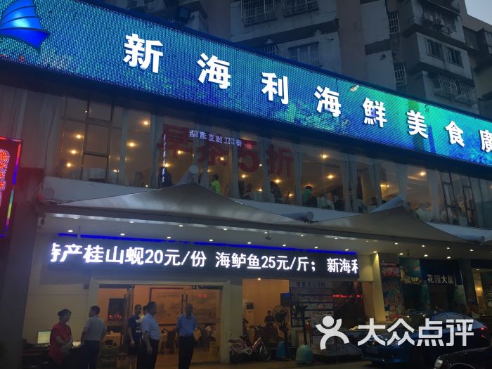 新海利(北岭店-图片-珠海美食-大众点评网