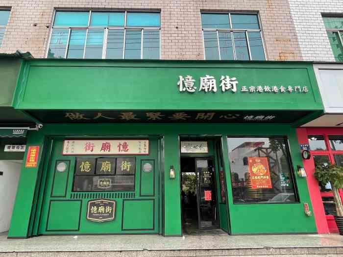 忆庙街(康庄南街店"节假日来到横店,中午在酒店里看附近的吃的.