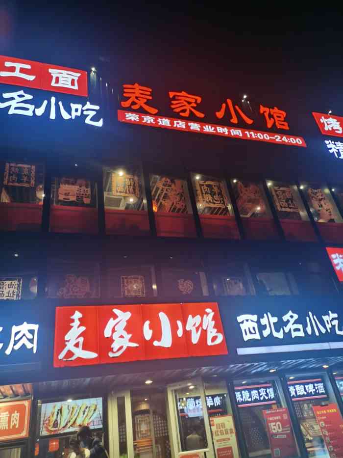 麦家小馆·手工面·烤羊肉(荣京道店)