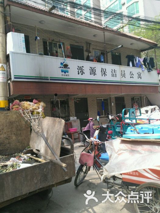 泺源保洁员公寓-图片-济南生活服务-大众点评网