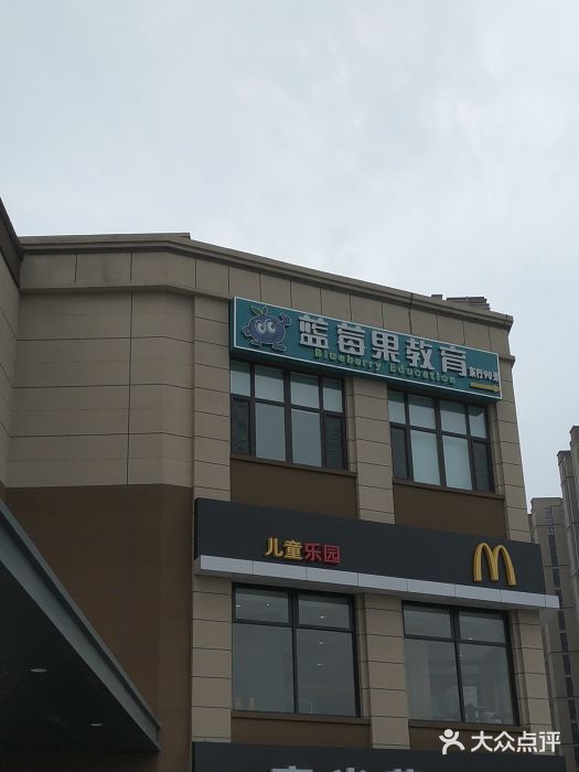 蓝莓果国际儿童成长学校图片