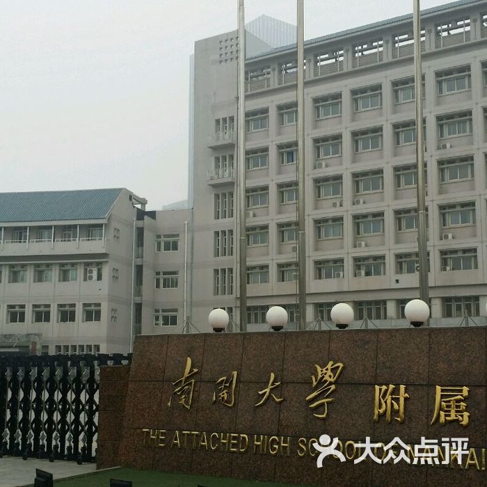 南开大学附属中学南大附中图片-北京高中-大众点评网