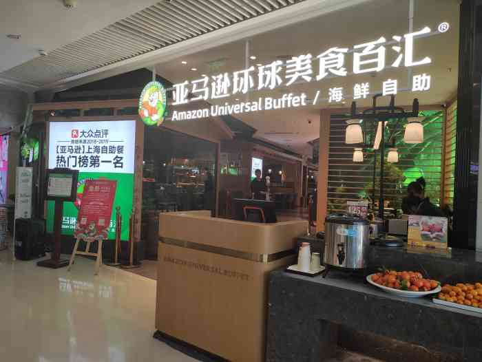 亚马逊自助餐·365道菜品畅吃(悦方店)