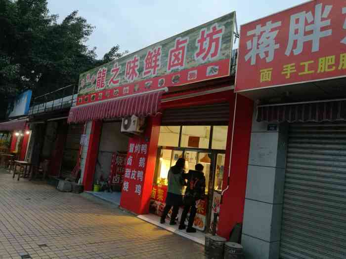 龙之味鲜卤坊"公司家属院里的一家卤菜店,开了很多年了.