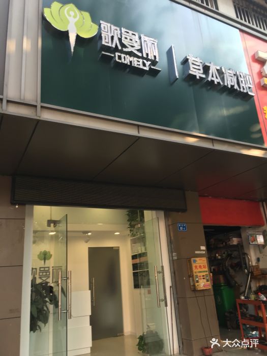 歌曼丽专业减肥塑身馆(锁金村店)图片 - 第3张