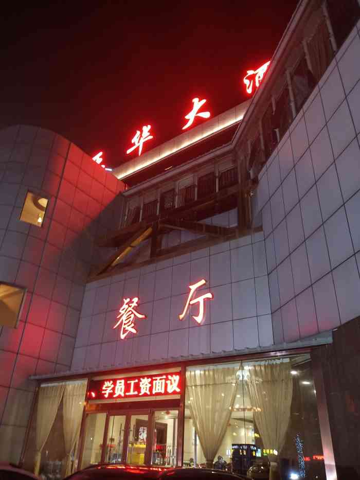 亚华大酒店自助餐厅
