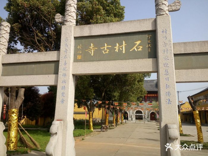 石村古寺-图片-无锡周边游-大众点评网