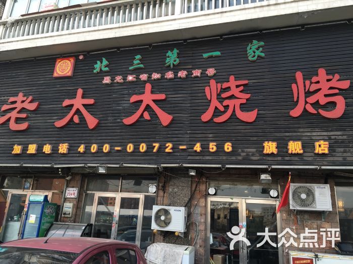 老太太烧烤(道外店)-图片-哈尔滨美食-大众点评网